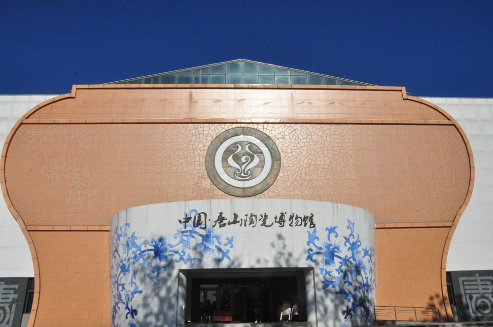 河北游记之唐山陶瓷博物馆