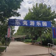 东夷游乐园