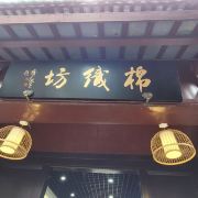 上海棉织坊游玩攻略-棉织坊门票多少钱/价格表-团购