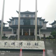 常德市博物馆