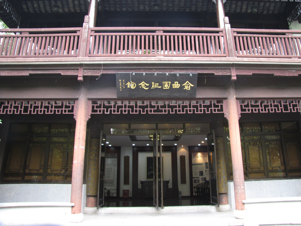 杭州西湖畔免票景点之二十二(俞曲园纪念馆)