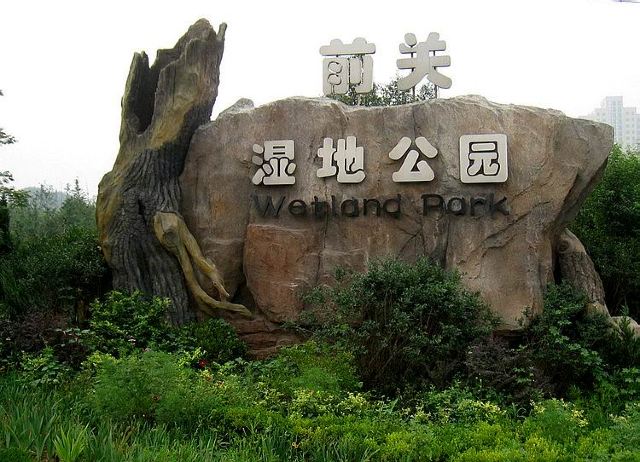 云游四海(672)深秋的前关湿地公园 - 大连游记攻略
