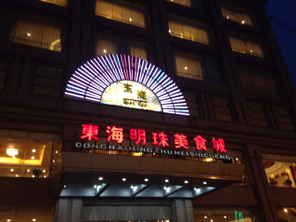 东海明珠美食城                            