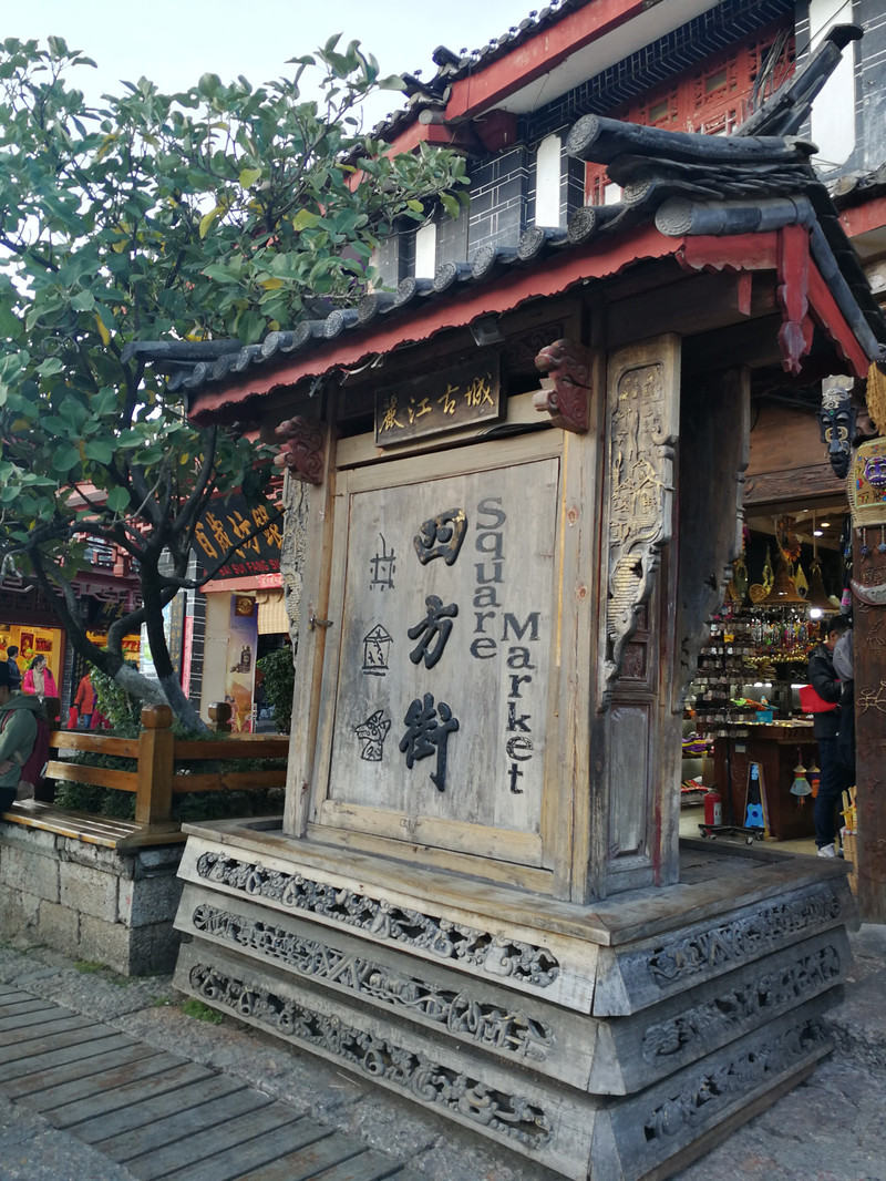 四方街