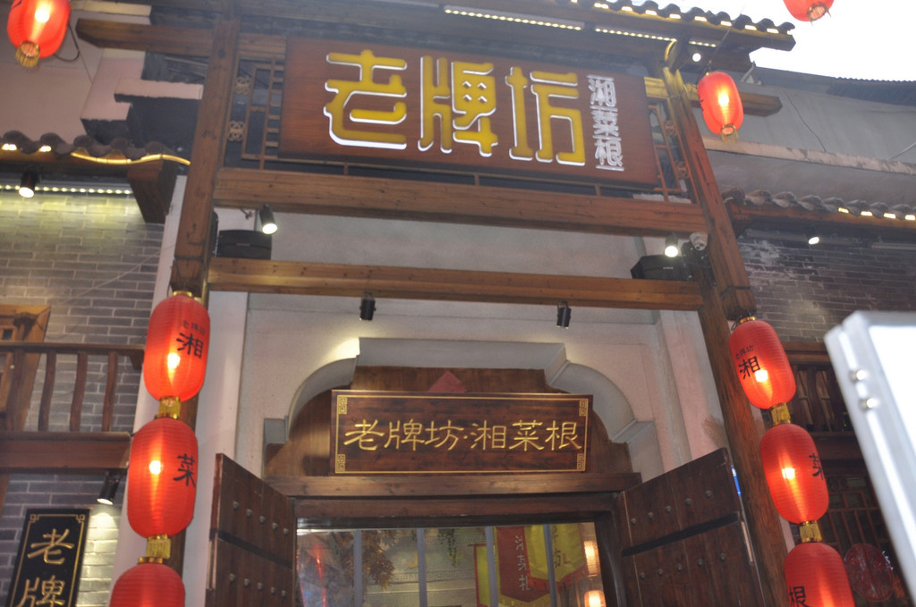 长沙人都喜欢的湘菜味道——打卡老坊湘菜根