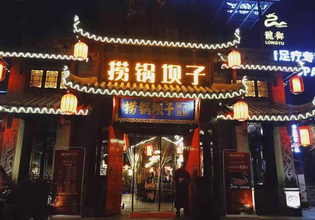 捞锅坝子老火锅(解放碑店)