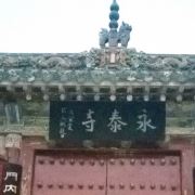 少林寺永泰寺好玩吗,少林寺永泰寺景点怎么样_点评_评价【携程攻略】