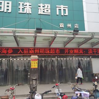 明珠超市(胜芳店 其他 距景点130m