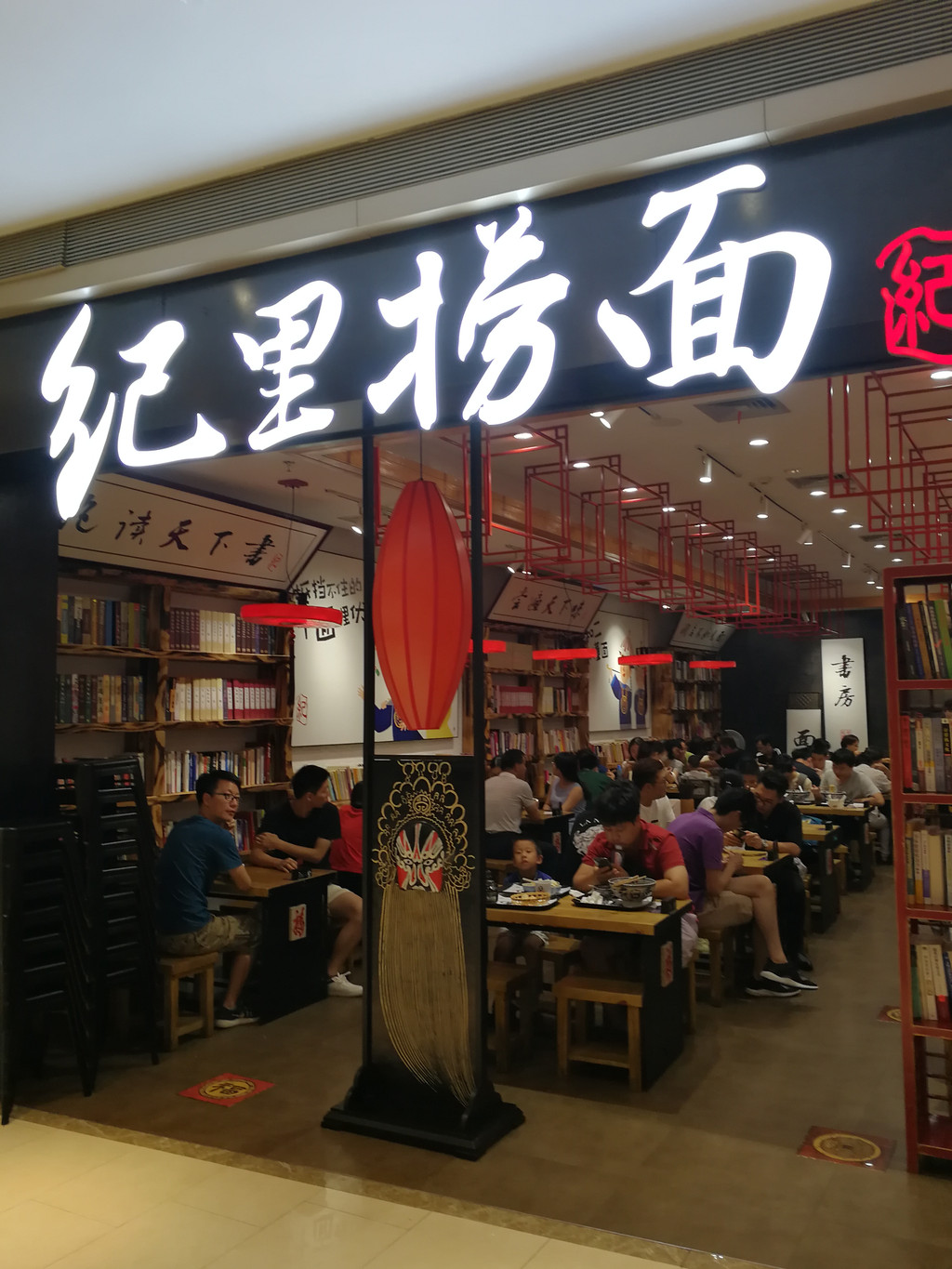 纪里捞面