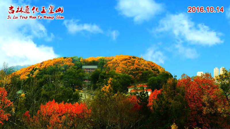 中国吉林通化玉皇山游记(图)