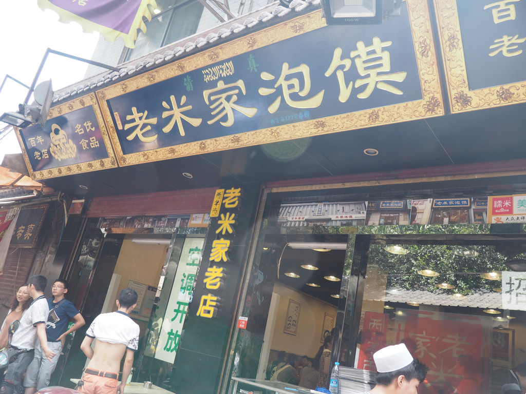 老米家泡馍(广济街店)                      