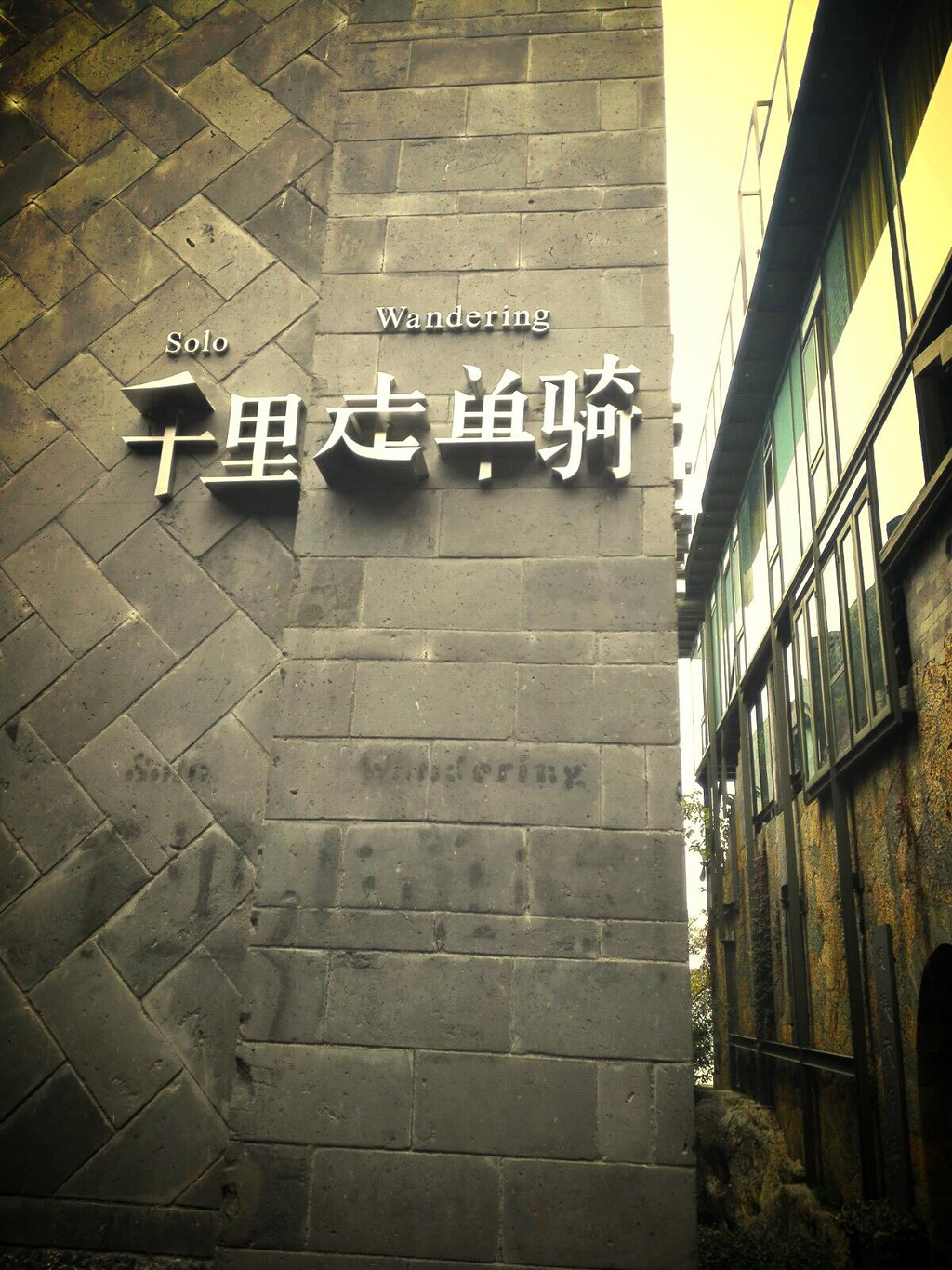 杨丽萍的太阳宫,起名"千里走单骑艺术酒店