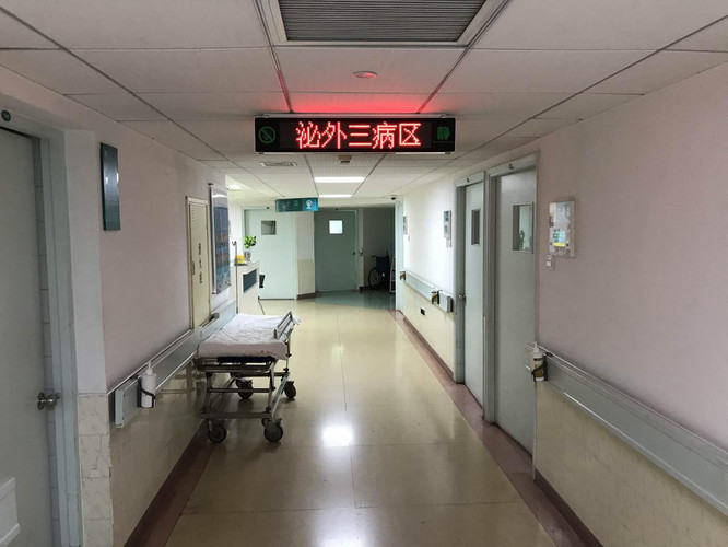 301医院住院记