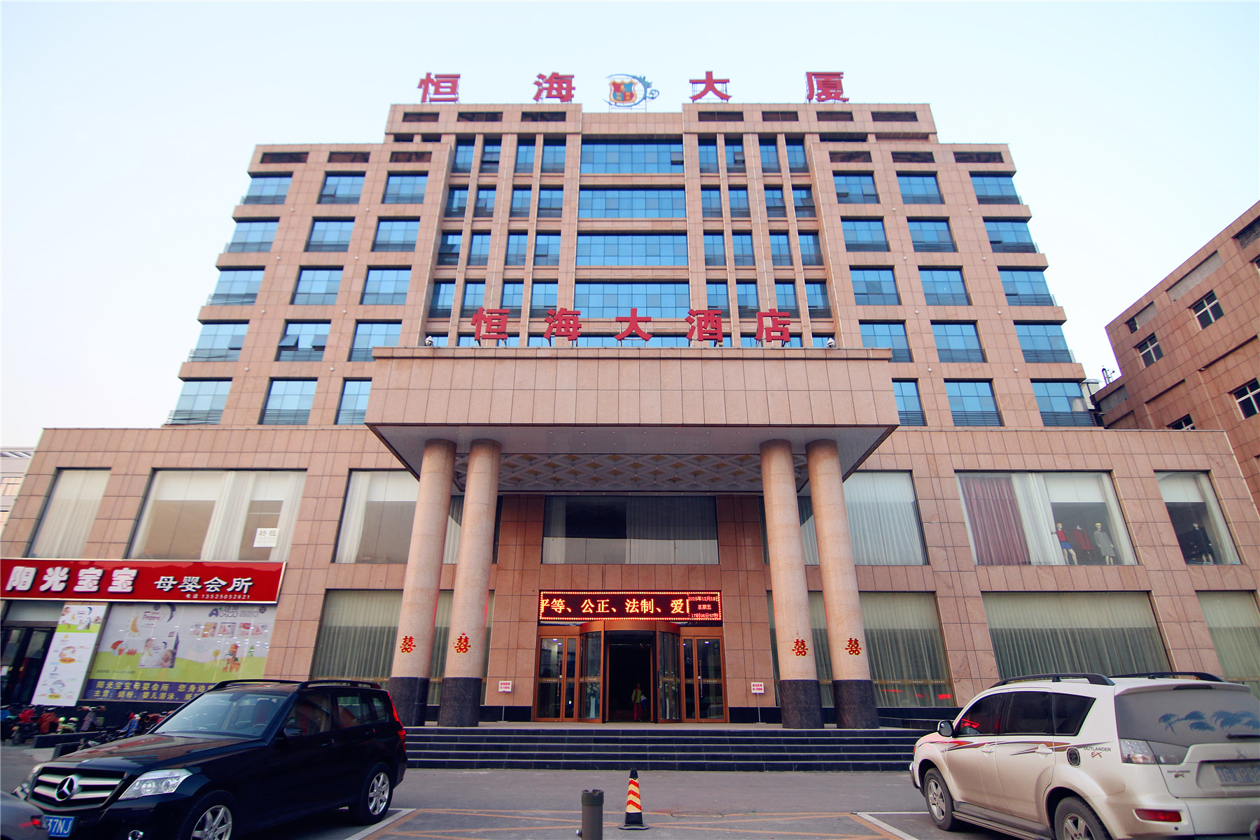 新乡市凤泉区恒海大酒店