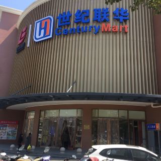 世纪联华(青浦店)