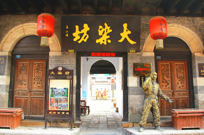 周村大染坊-陈六子绸布店【原东来升绸布店旧址】