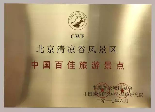 03年被市旅游局评为国家aa级景区,04年被首都精神文明办评为精神文明