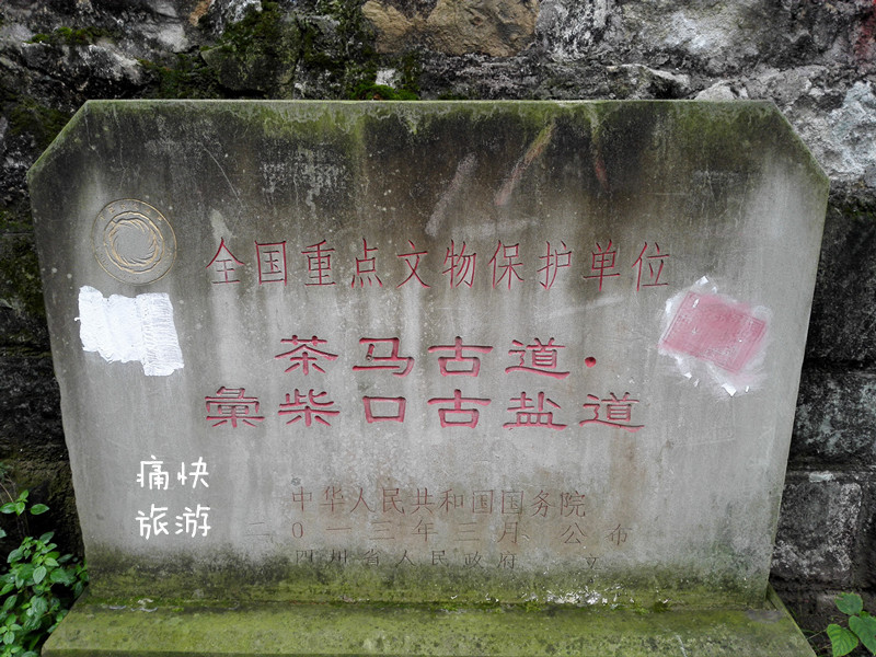 寻访古盐道第八站——汇柴口古盐道