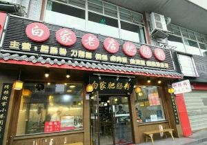 【携程生肖林】成都美食粉吃,成都哪家肥蛇缠羊腿打一肥肠图片