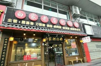 白家老店肥肠粉胡椒粉通常是什么图片