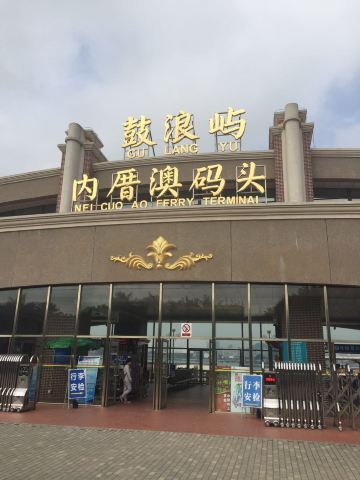 鼓浪屿内厝澳码头