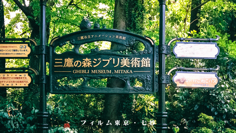三鹰之森吉卜力美术馆