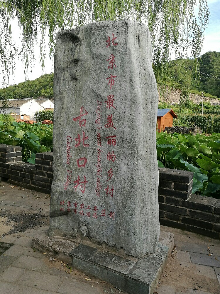 北京古北口古长城游拍