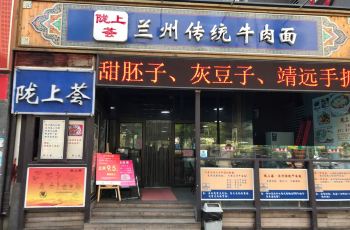 青岛陇上全荟兰州攻略牛肉面攻略,陇上全荟兰传统女配欢一贪晌txt图片