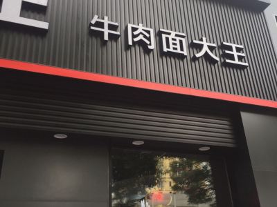 李先生牛肉面大王海淀花园桥店