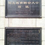 云南师范大学-国立西南联合大学原教室