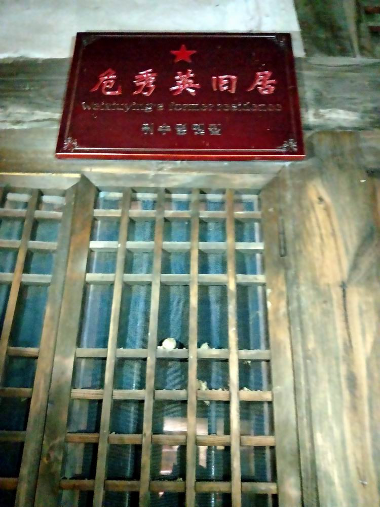 这是"女红军街"上危秀英的旧居