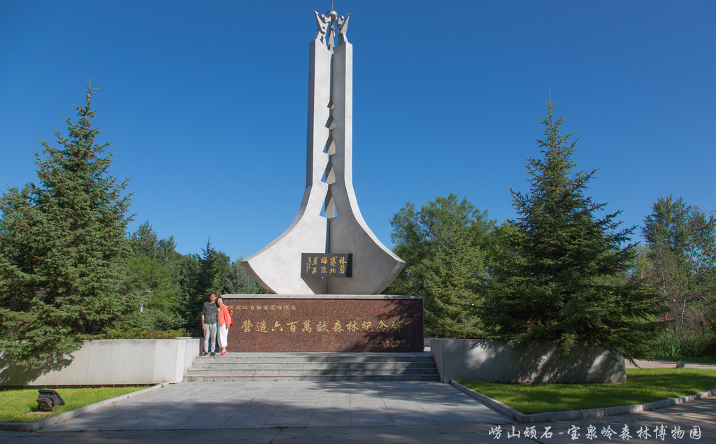 宝泉岭森林博物园-营造600万亩人工造林纪念碑