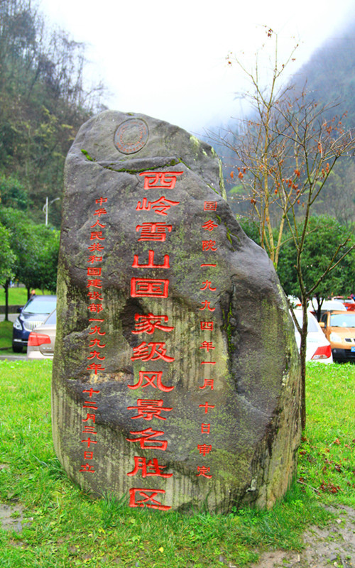 西岭雪山景区