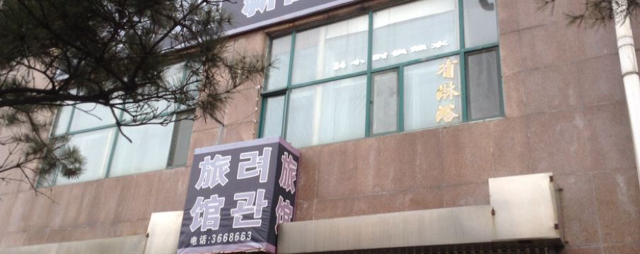 【携程攻略】图们新仙路旅馆预订价格,地址:图