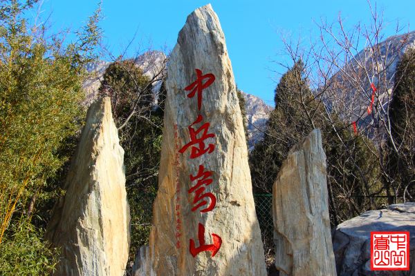 河南登封市中岳嵩山(太室山)一日游