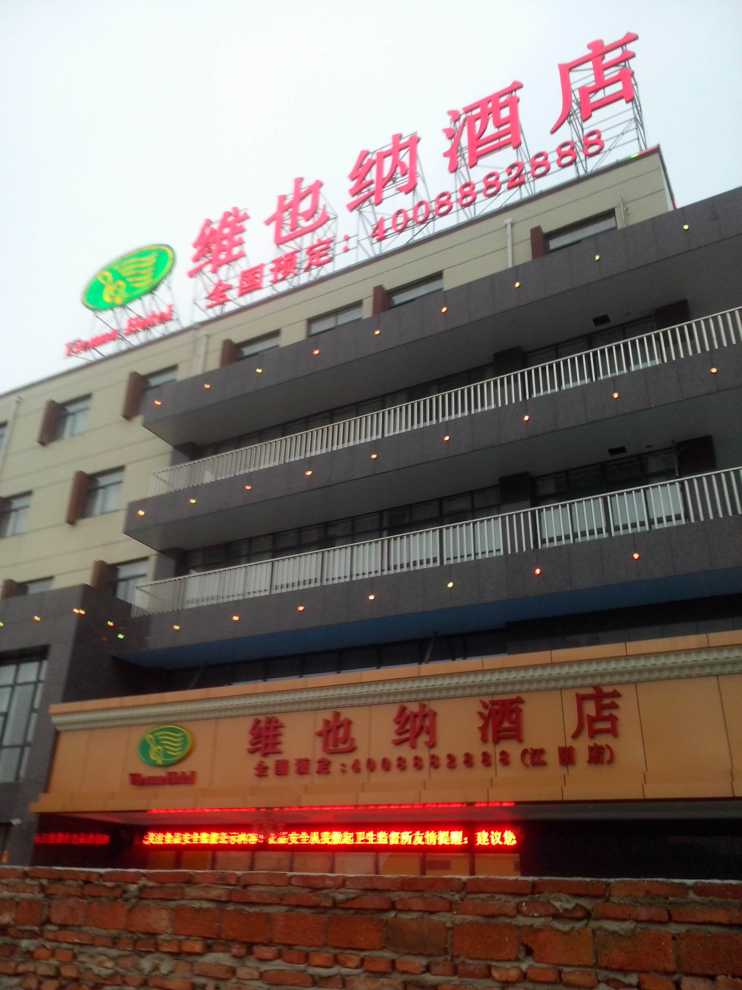 维也纳酒店(江阴绮山路店)