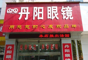 丹阳眼镜(集庆门店)