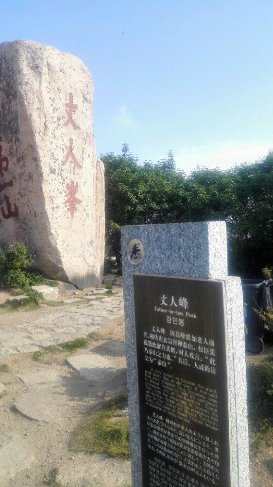 丈人峰,有典故的,岳父别称"岳泰""岳丈""泰山"