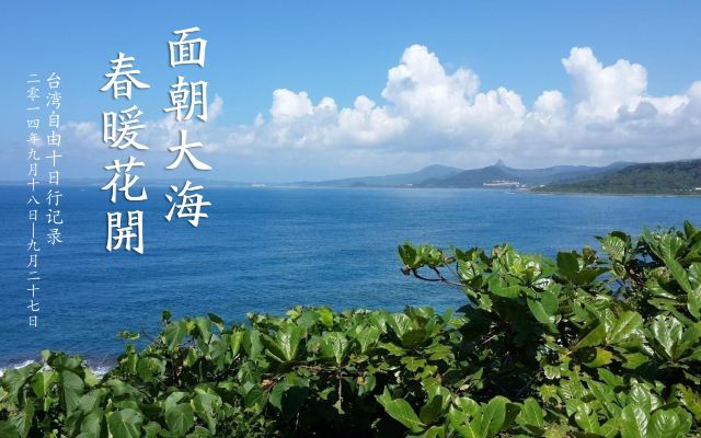 想去台湾自由行，都需要办理哪些手续?