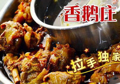 香鹅庄火锅