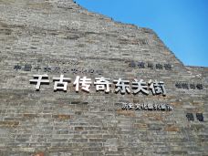 东门遗址