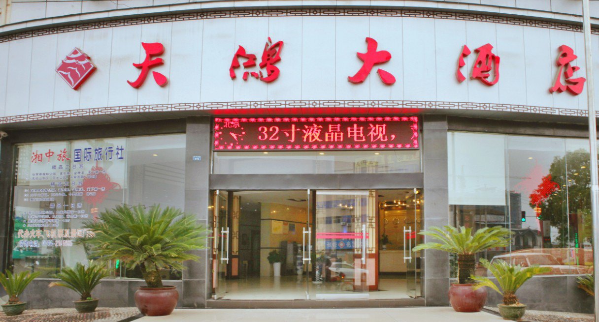 张家界天鸿大酒店