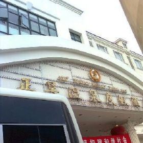 正昊温泉大酒店门票,万宁正昊温泉大酒店攻略/地址/图片/门票价格