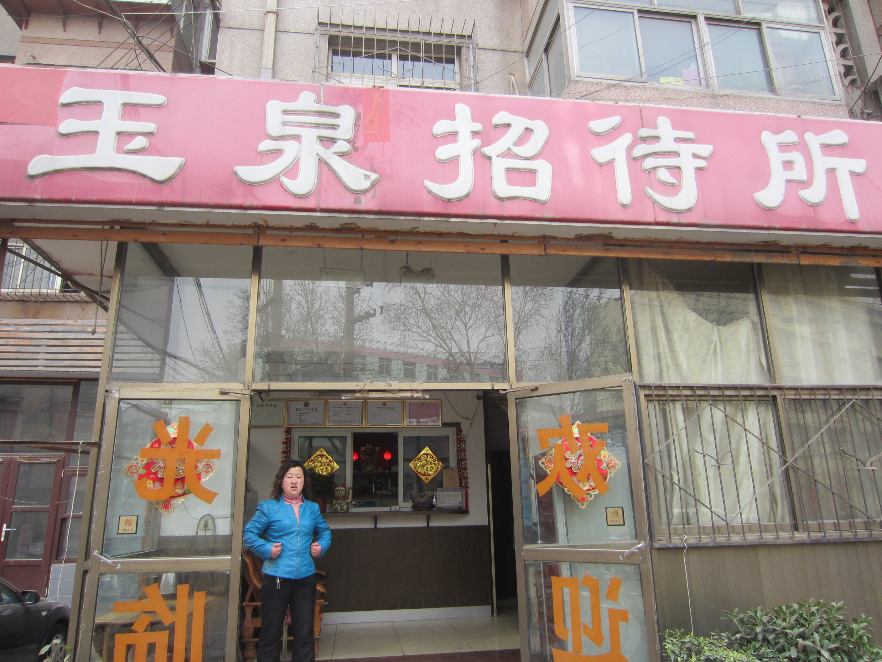 攻略】济南东兴招待所(济南市天桥区文化局南