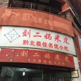 刘二妈米皮(步行街店)