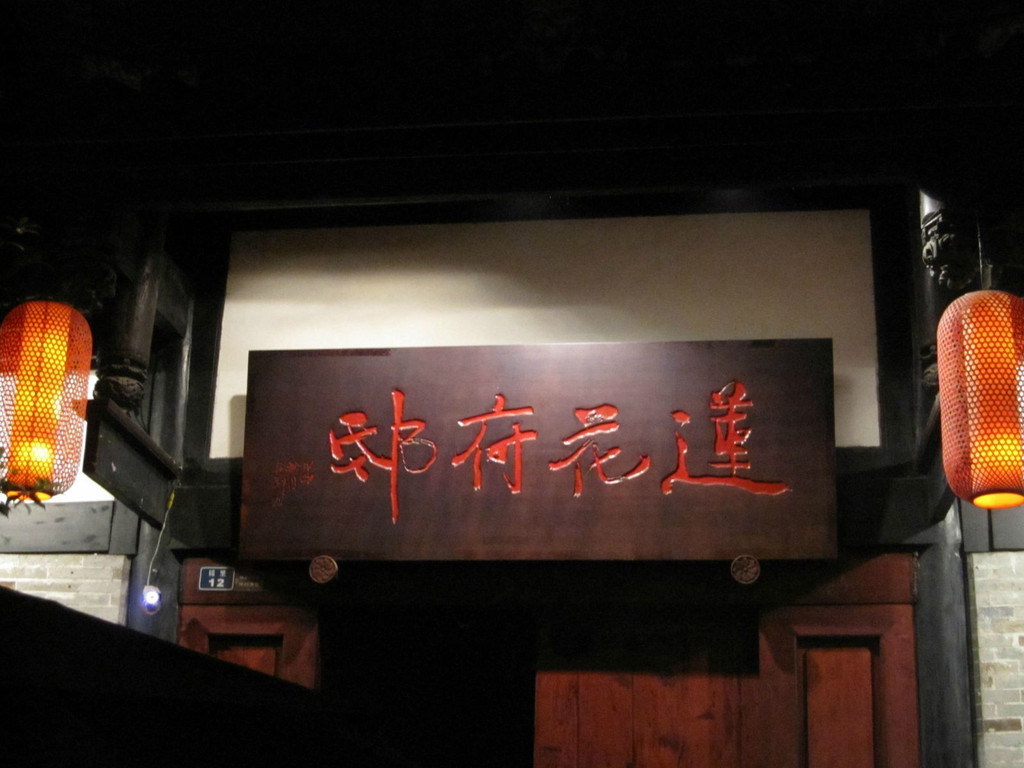 莲花府邸
