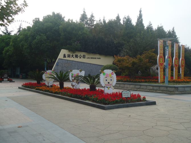2015年金秋十月自助游游记-无锡攻略攻略有没有什么通关游戏图片