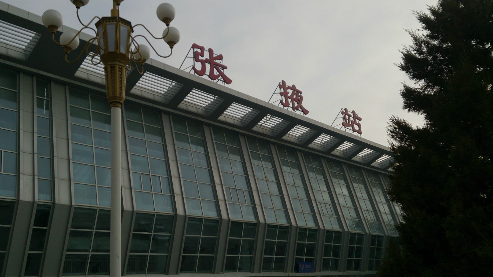 张掖火车站图片