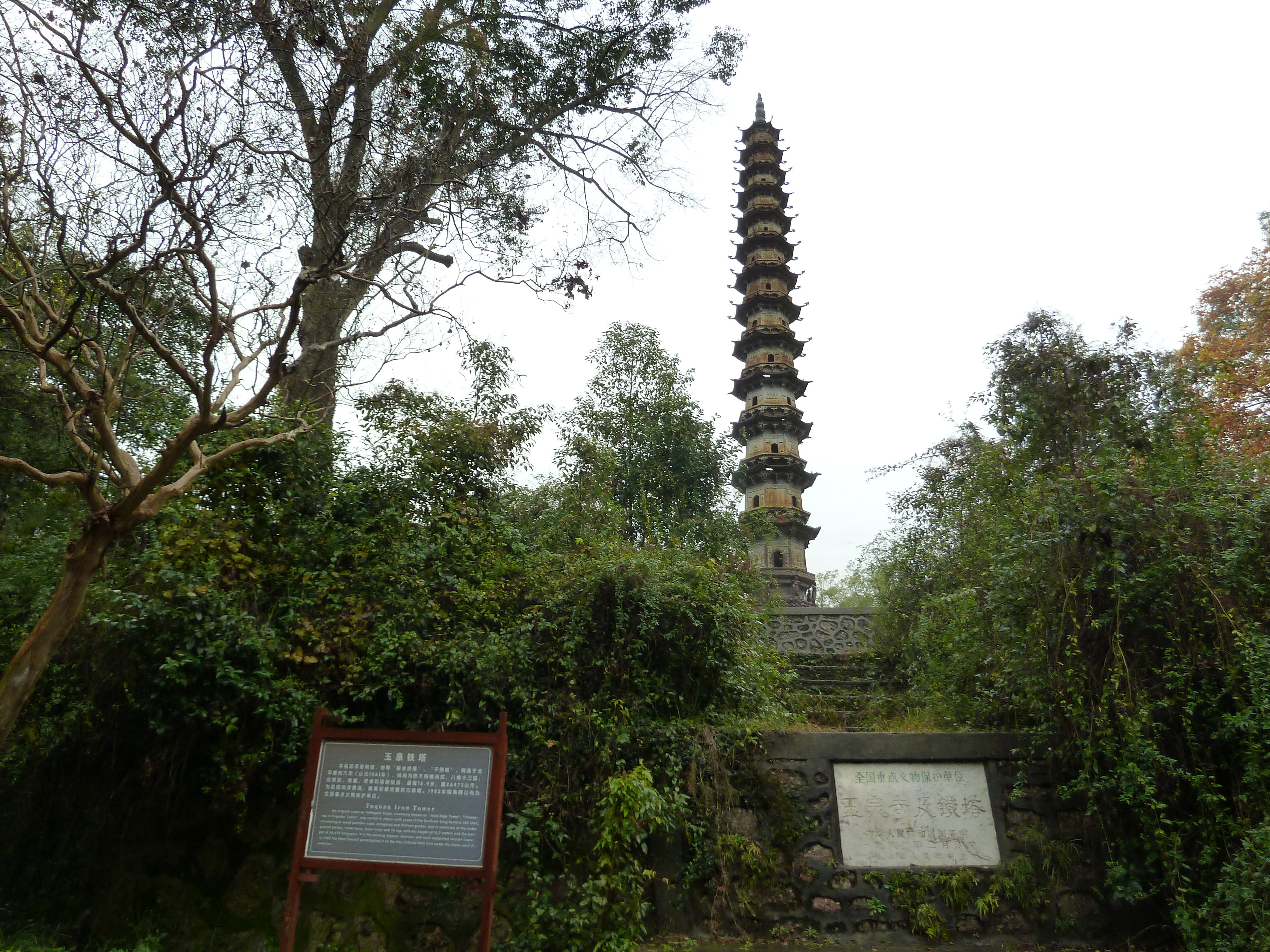 玉泉铁塔 玉泉寺