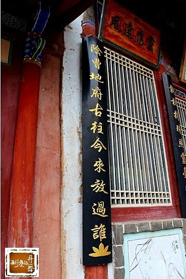 下联:阴曹地府古往今来放过谁